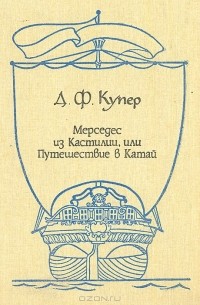 Д. Ф. Купер - Мерседес из Кастилии, или Путешествие в Катай