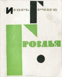 Игорь Грудев - Гроздья