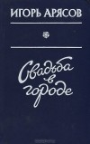 Игорь Арясов - Свадьба в городе (сборник)