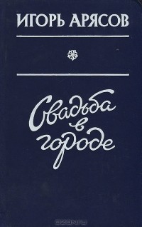 Игорь Арясов - Свадьба в городе (сборник)