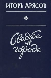 Игорь Арясов - Свадьба в городе (сборник)