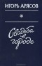 Игорь Арясов - Свадьба в городе (сборник)
