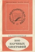Зинаида Соколовская - 200 научных биографий
