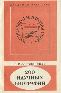 Зинаида Соколовская - 200 научных биографий
