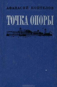 Афанасий Коптелов - Точка опоры