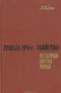 Я. Гибсон - Гранада 1936 г. Убийство Федерико Гарсиа Лорки