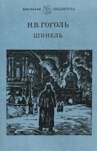 Н. В. Гоголь - Шинель (сборник)