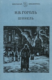 Н. В. Гоголь - Шинель (сборник)