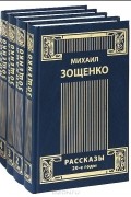 Михаил Зощенко - Михаил Зощенко. Собрание сочинений в 4 томах (комплект)