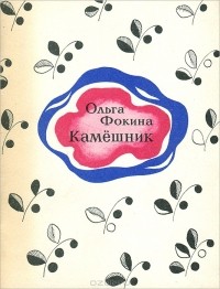 Ольга Фокина - Камёшник