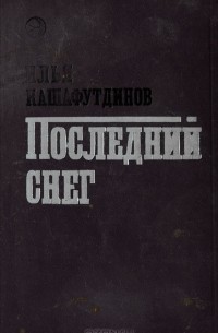 Илья Кашафутдинов - Последний снег (сборник)