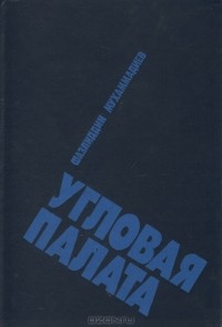 Фазлиддин Мухаммадиев - Угловая палата (сборник)