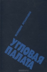 Фазлиддин Мухаммадиев - Угловая палата (сборник)