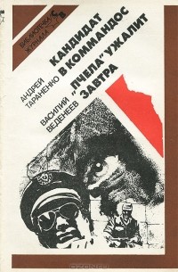  - Кандидат в коммандос. "Пчела" ужалит завтра (сборник)