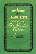 А. С. Пушкин - Повести покойного Ивана Петровича Белкина (сборник)