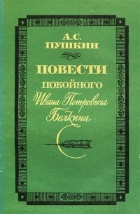 А. С. Пушкин - Повести покойного Ивана Петровича Белкина (сборник)
