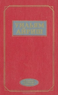 Уильям Айриш - Женщина-призрак. Срок истекает на рассвете. Танцующий детектив. Встречи во мраке. Окно во двор (сборник)