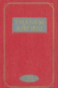 Уильям Айриш - Женщина-призрак. Срок истекает на рассвете. Танцующий детектив. Встречи во мраке. Окно во двор (сборник)