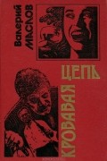 Валерий Маслов - Кровавая цепь