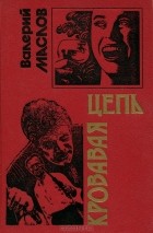 Валерий Маслов - Кровавая цепь