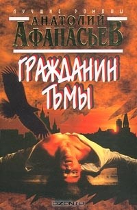 Анатолий Афанасьев - Гражданин тьмы