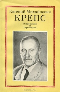 Евгений Крепс - О прожитом и пережитом