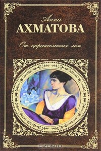 Анна Ахматова - От царскосельских лип
