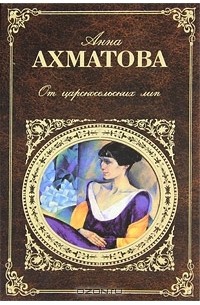 Анна Ахматова - От царскосельских лип