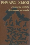 Ричард Хьюз - Лисица на чердаке. Деревянная пастушка