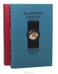 Валентин Пикуль - Океанский патруль (комплект из 2 книг)