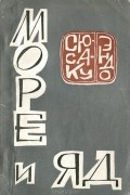Сюсаку Эндо - Море и яд