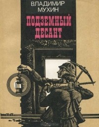 Владимир Мухин - Подземный десант. Повести и рассказы (сборник)