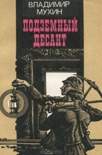 Владимир Мухин - Подземный десант. Повести и рассказы (сборник)