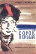 Борис Лавренёв - Сорок первый