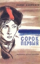 Борис Лавренёв - Сорок первый