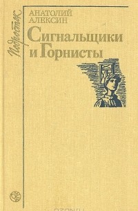 Сигнальщики и Горнисты