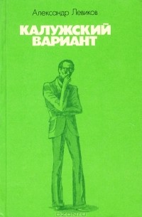 Калужский вариант