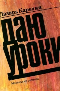 Лазарь Карелин - Даю уроки