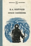 В. А. Обручев - Земля Санникова