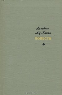 Ахмедхан Абу-Бакар - Ахмедхан Абу-Бакар. Повести (сборник)