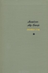 Ахмедхан Абу-Бакар. Повести (сборник)