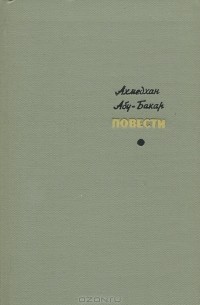 Ахмедхан Абу-Бакар - Ахмедхан Абу-Бакар. Повести (сборник)