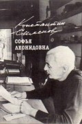 Константин Симонов - Софья Леонидовна