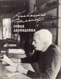 Константин Симонов - Софья Леонидовна
