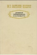 М. Е. Салтыков-Щедрин - Дневник провинциала в Петербурге
