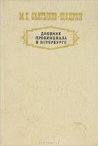 М. Е. Салтыков-Щедрин - Дневник провинциала в Петербурге