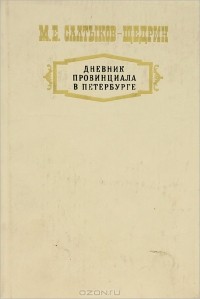 М. Е. Салтыков-Щедрин - Дневник провинциала в Петербурге