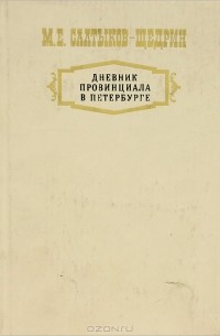 М. Е. Салтыков-Щедрин - Дневник провинциала в Петербурге