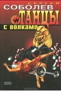 Сергей Соболев - Танцы с волками