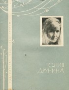 Юлия Друнина - Юлия Друнина. Избранная лирика